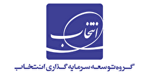 وزیر صمت از گروه توسعه سرمایه‌گذاری انتخاب بازدید کرد/ افتتاح یک کارخانه تولید ماشین ظرفشویی