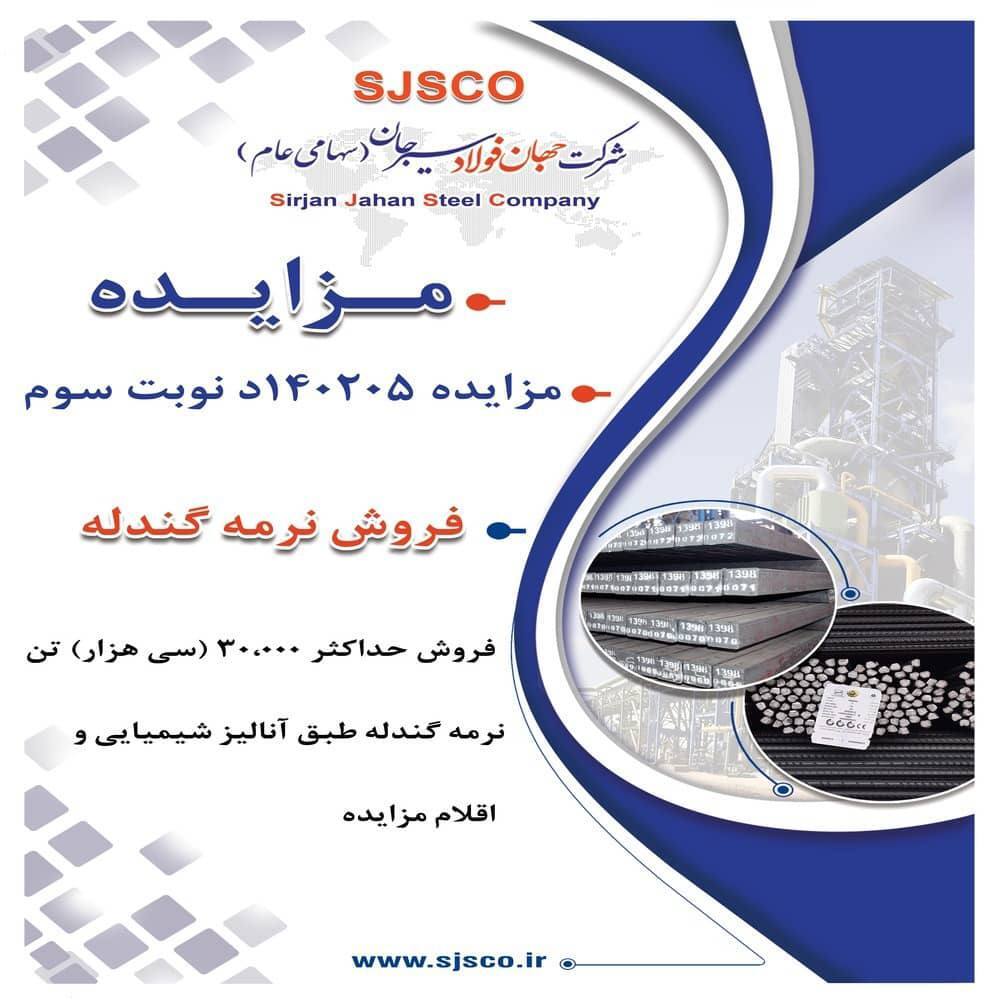 مزایده شماره ۱۴۰۲۰۵ د نوبت سوم شرکت جهان فولاد سیرجان