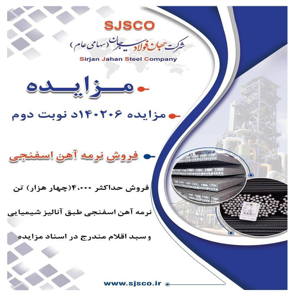 مزایده شماره ۱۴۰۲۰۶ د نوبت دوم شرکت جهان فولاد سیرجان