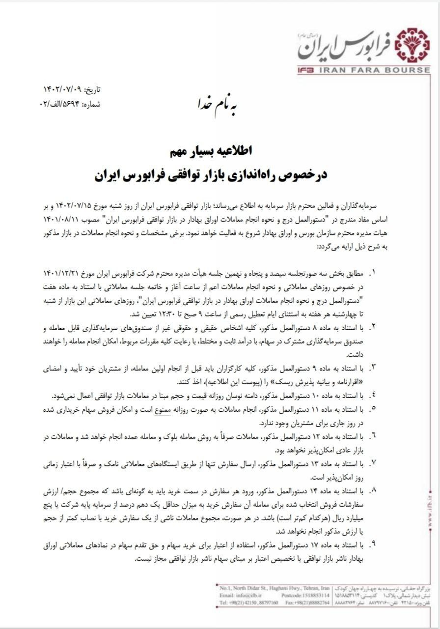 آغاز به‌کار «بازار توافقی» فرابورس از ۱۵ مهرماه