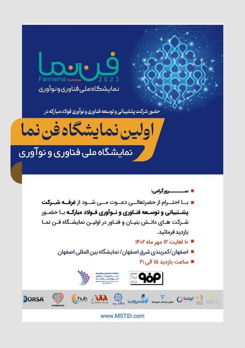 فن‌نما، اولین نمایشگاه ملی فناوری و نوآوری در اصفهان با حضور شرکت mstid