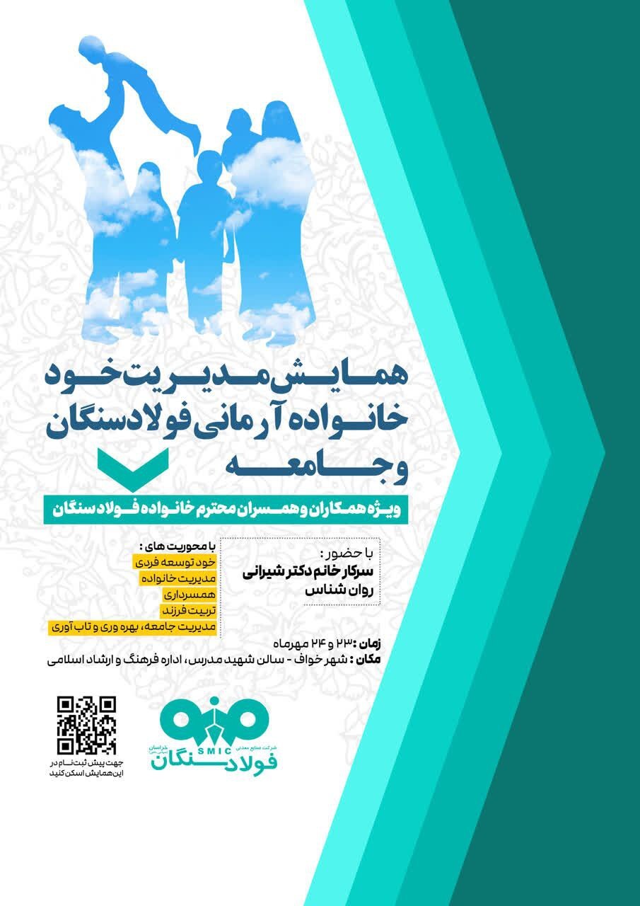 برگزاری همایش مدیریت خود، خانواده آرمانی فولاد سنگان و جامعه برگزاری همایش مدیریت خود، خانواده آرمانی فولاد سنگان و جامعه