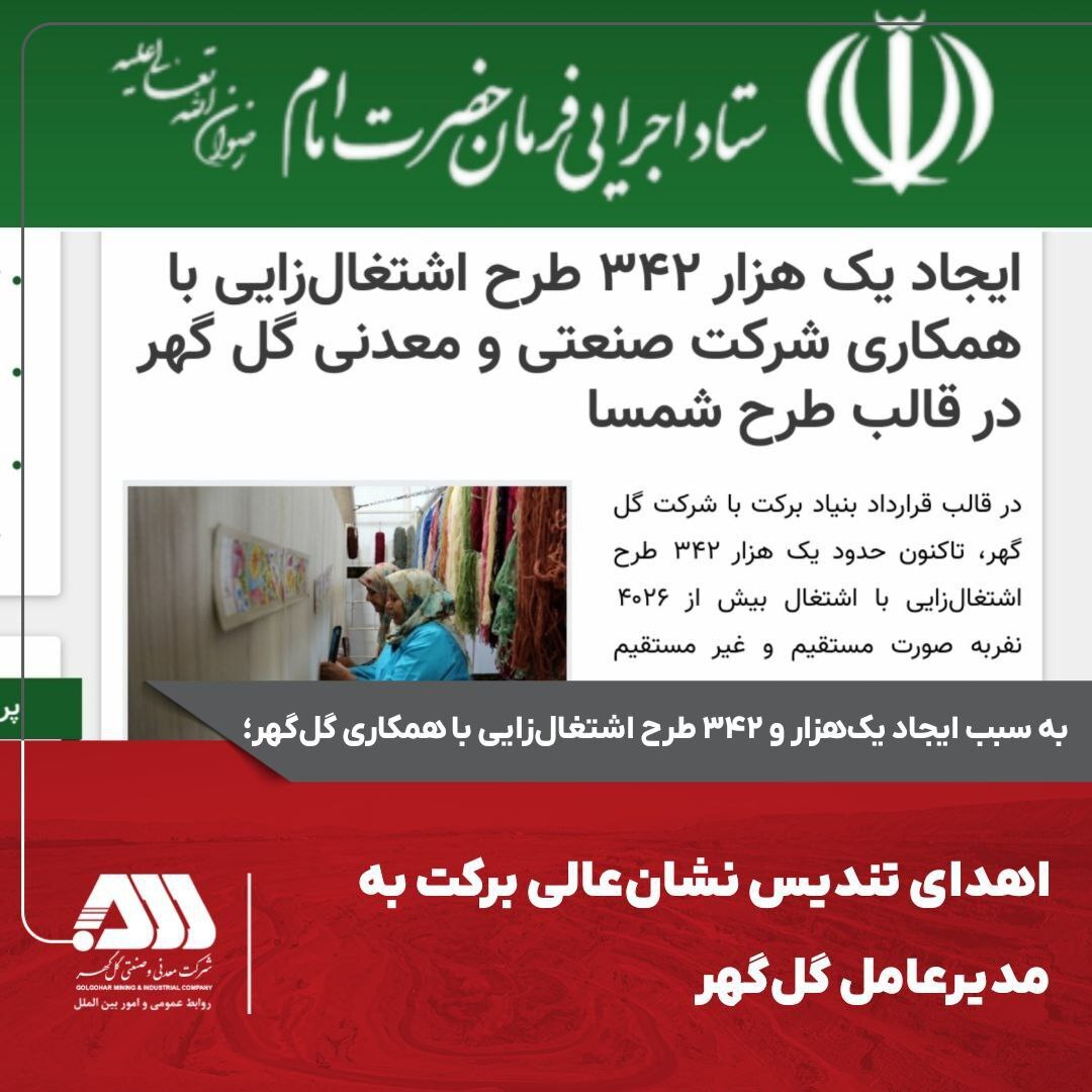 ایجاد یک هزار ۳۴۲ طرح اشتغال‌زایی با همکاری شرکت معدنی و صنعتی گل‌گهر در قالب طرح شمسا