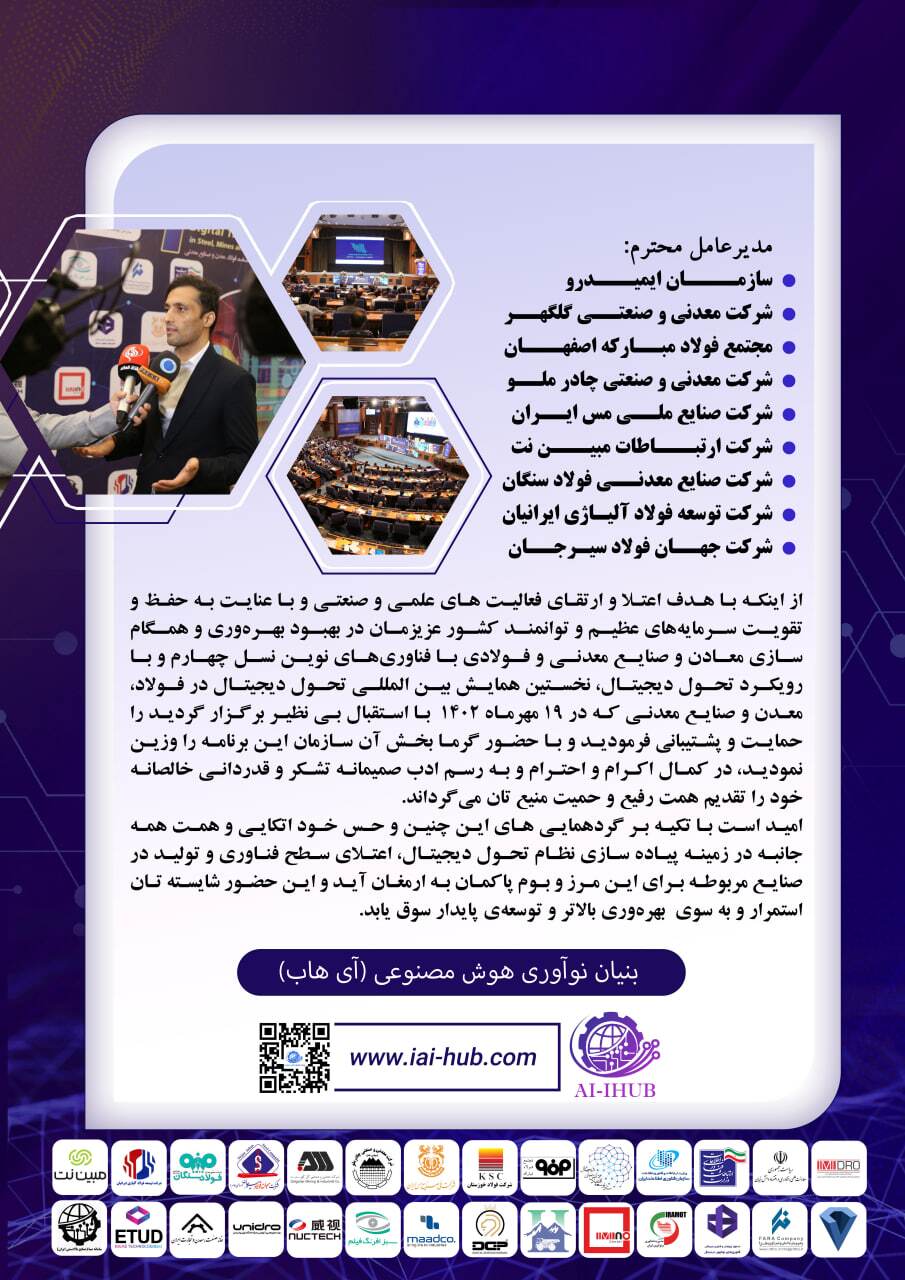 قدردانی اکوسیستم بنیان نوآوری هوش مصنوعی از حامیان نخستین همایش بین المللی تحول دیجیتال در فولاد، معدن و صنایع معدنی