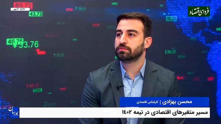 مسیر متغیر‌های اقتصادی در نیمه ۱۴۰۲