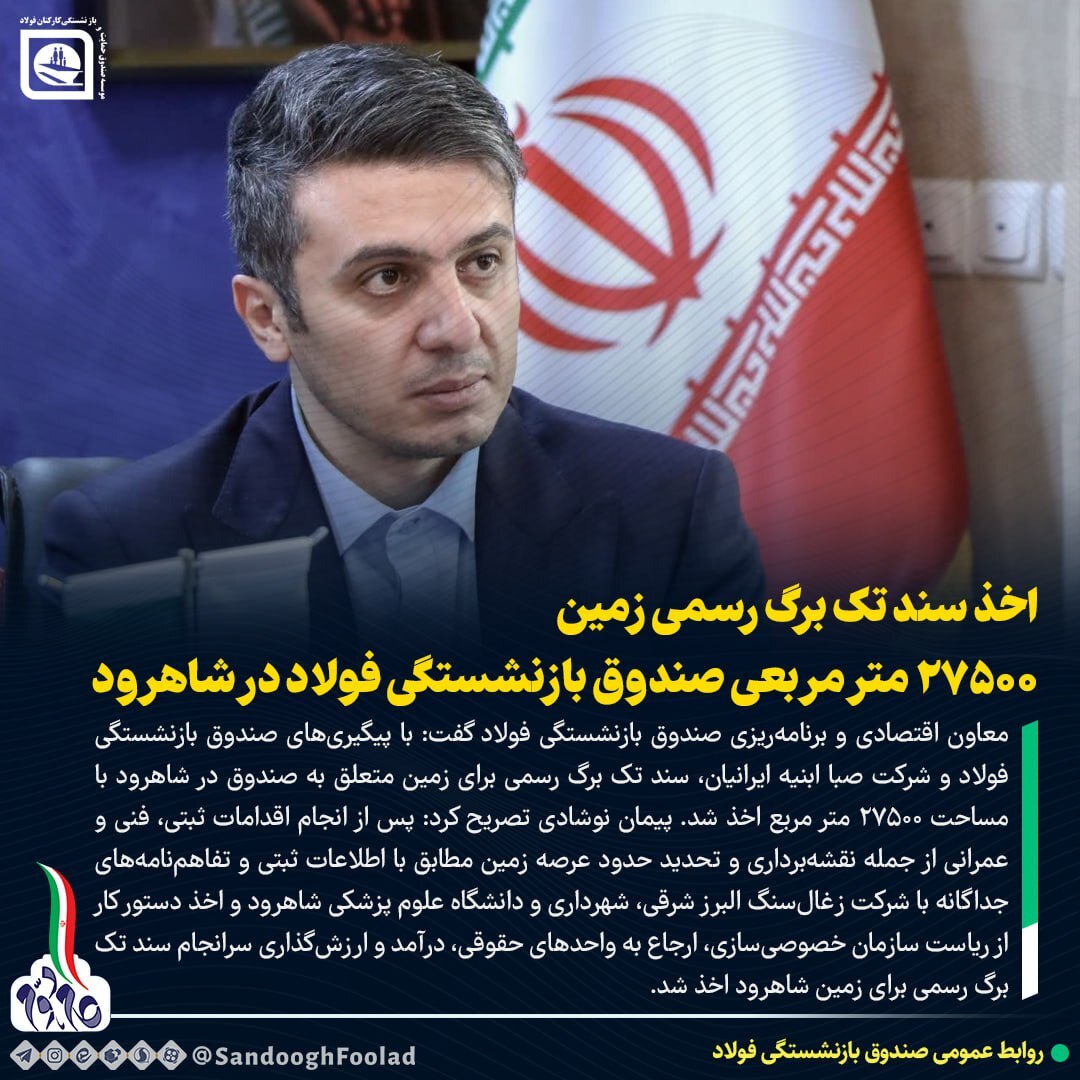 اخذ سند تک برگ رسمی زمین ۲۷۵۰۰ متر مربعی صندوق بازنشستگی فولاد در شاهرود