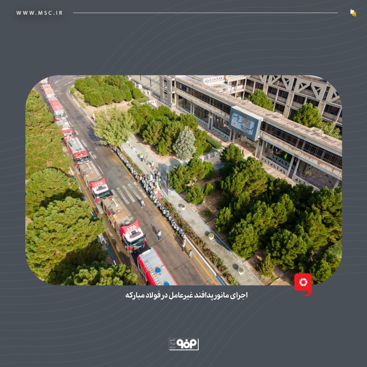 پدافند غیرعامل در فولاد مبارکه با بومیسازی تجهیزات و محصولات وارداتی، اشتغالزایی و امیدآفرینی در جامعه پدافند غیرعامل در فولاد مبارکه با بومیسازی تجهیزات و محصولات وارداتی، اشتغالزایی و امیدآفرینی در جامعه