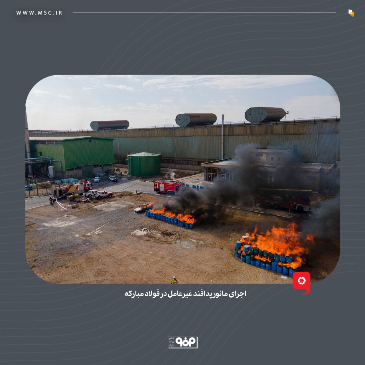 پدافند غیرعامل در فولاد مبارکه با بومیسازی تجهیزات و محصولات وارداتی، اشتغالزایی و امیدآفرینی در جامعه پدافند غیرعامل در فولاد مبارکه با بومیسازی تجهیزات و محصولات وارداتی، اشتغالزایی و امیدآفرینی در جامعه