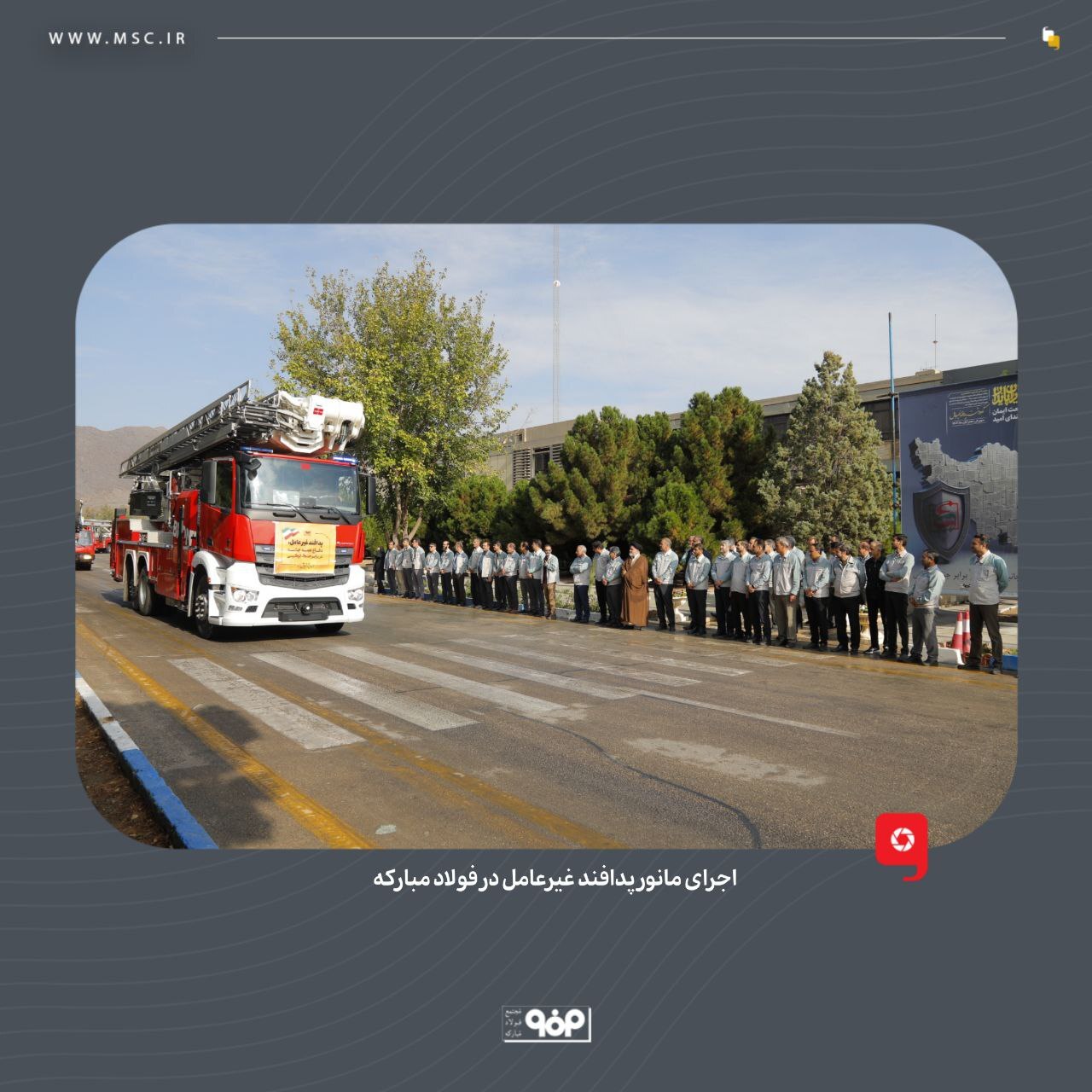 پدافند غیرعامل در فولاد مبارکه با بومیسازی تجهیزات و محصولات وارداتی، اشتغالزایی و امیدآفرینی در جامعه پدافند غیرعامل در فولاد مبارکه با بومیسازی تجهیزات و محصولات وارداتی، اشتغالزایی و امیدآفرینی در جامعه