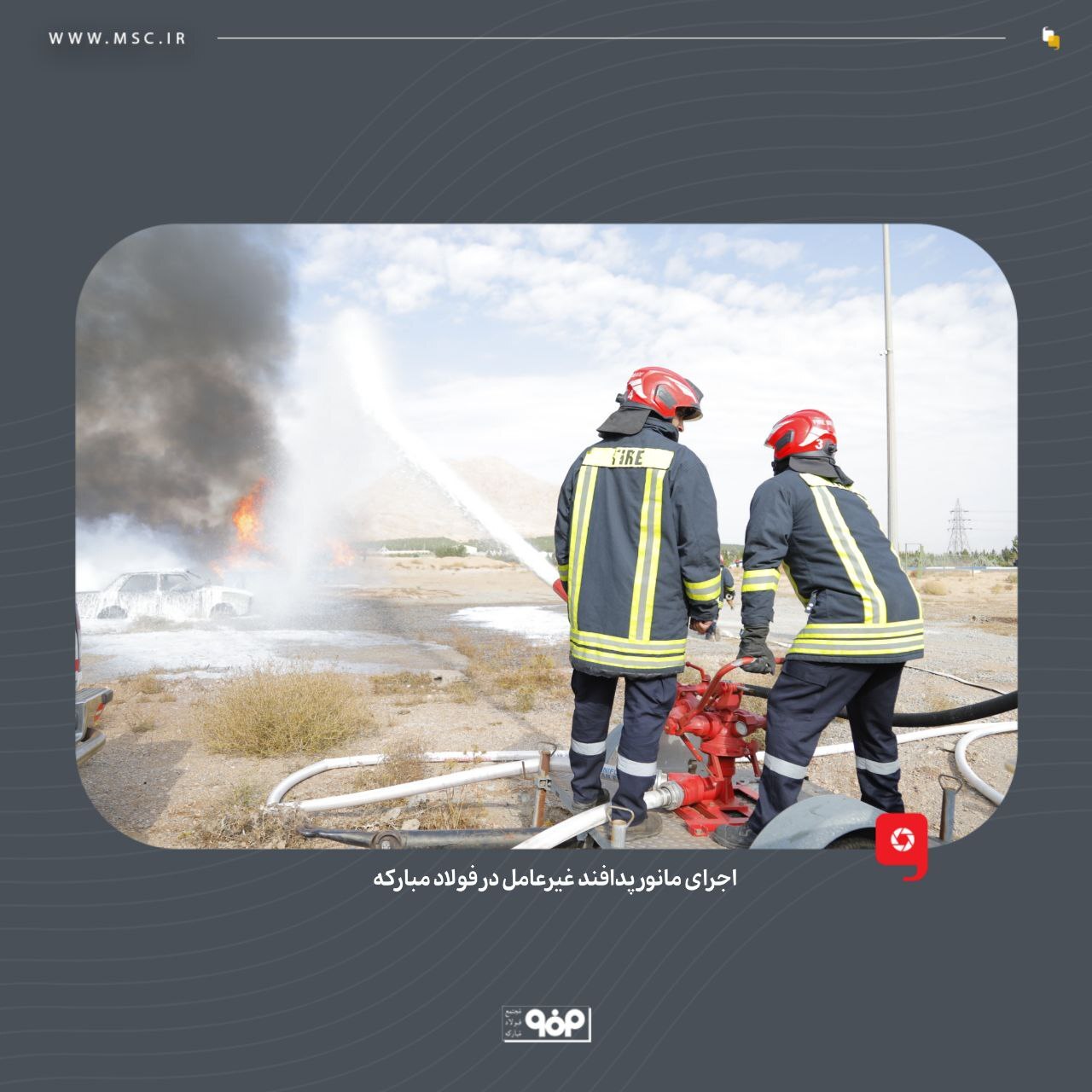 پدافند غیرعامل در فولاد مبارکه با بومیسازی تجهیزات و محصولات وارداتی، اشتغالزایی و امیدآفرینی در جامعه پدافند غیرعامل در فولاد مبارکه با بومیسازی تجهیزات و محصولات وارداتی، اشتغالزایی و امیدآفرینی در جامعه