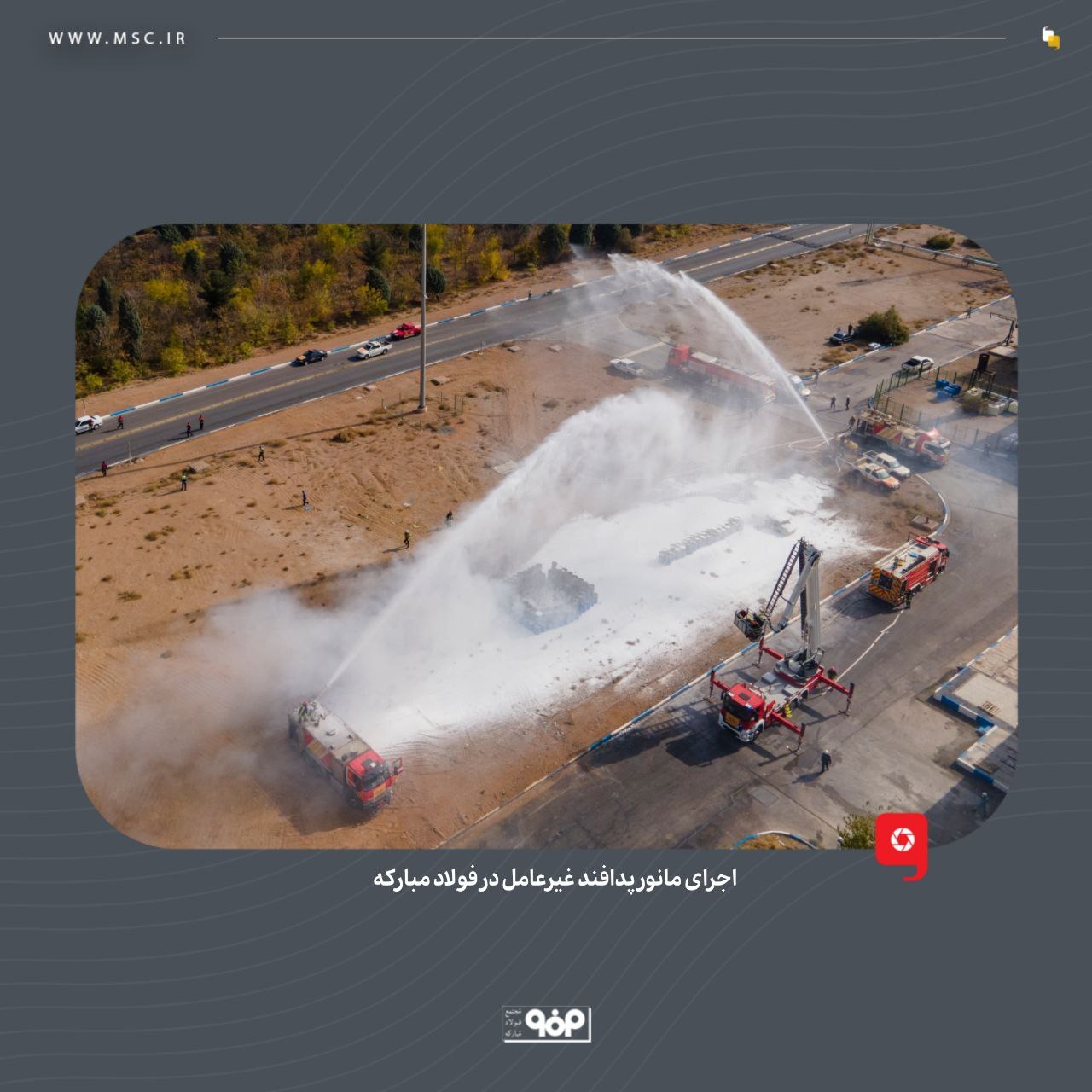 پدافند غیرعامل در فولاد مبارکه با بومیسازی تجهیزات و محصولات وارداتی، اشتغالزایی و امیدآفرینی در جامعه پدافند غیرعامل در فولاد مبارکه با بومیسازی تجهیزات و محصولات وارداتی، اشتغالزایی و امیدآفرینی در جامعه
