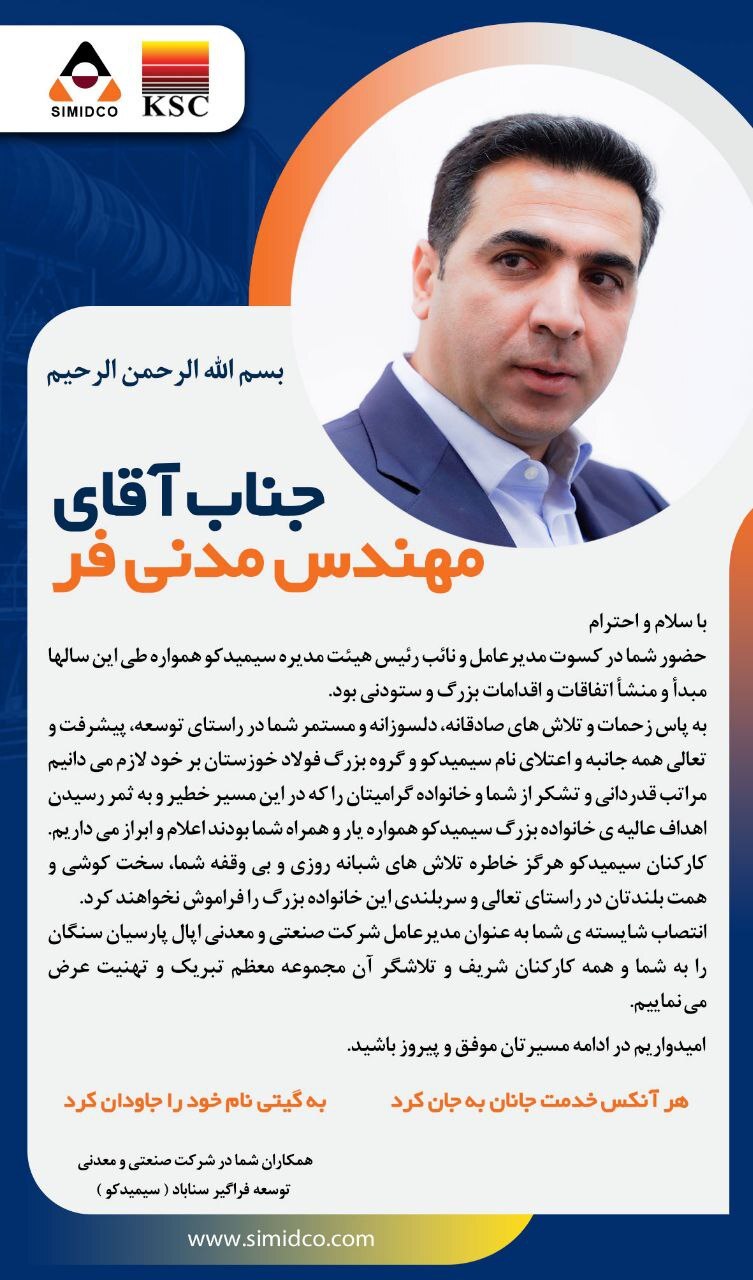 قدردانی و تشکر کارکنان سیمیدکو از مهندس مدنی‌فر