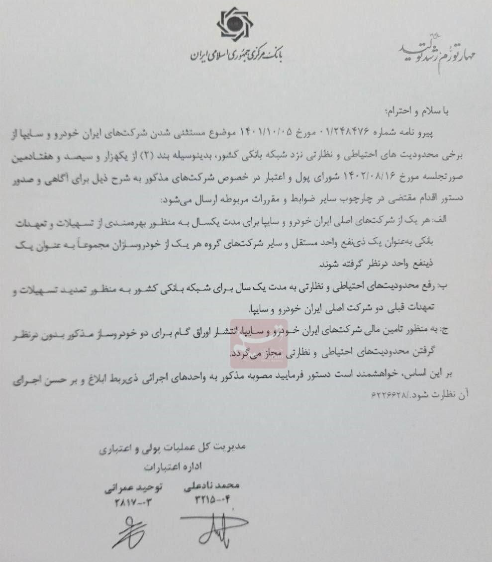مصوبه جدید برای تمدید تسهیلات ایران خودرو و سایپا/ محدودیت احتیاطی و نظارتی ۱ سال لغو شد