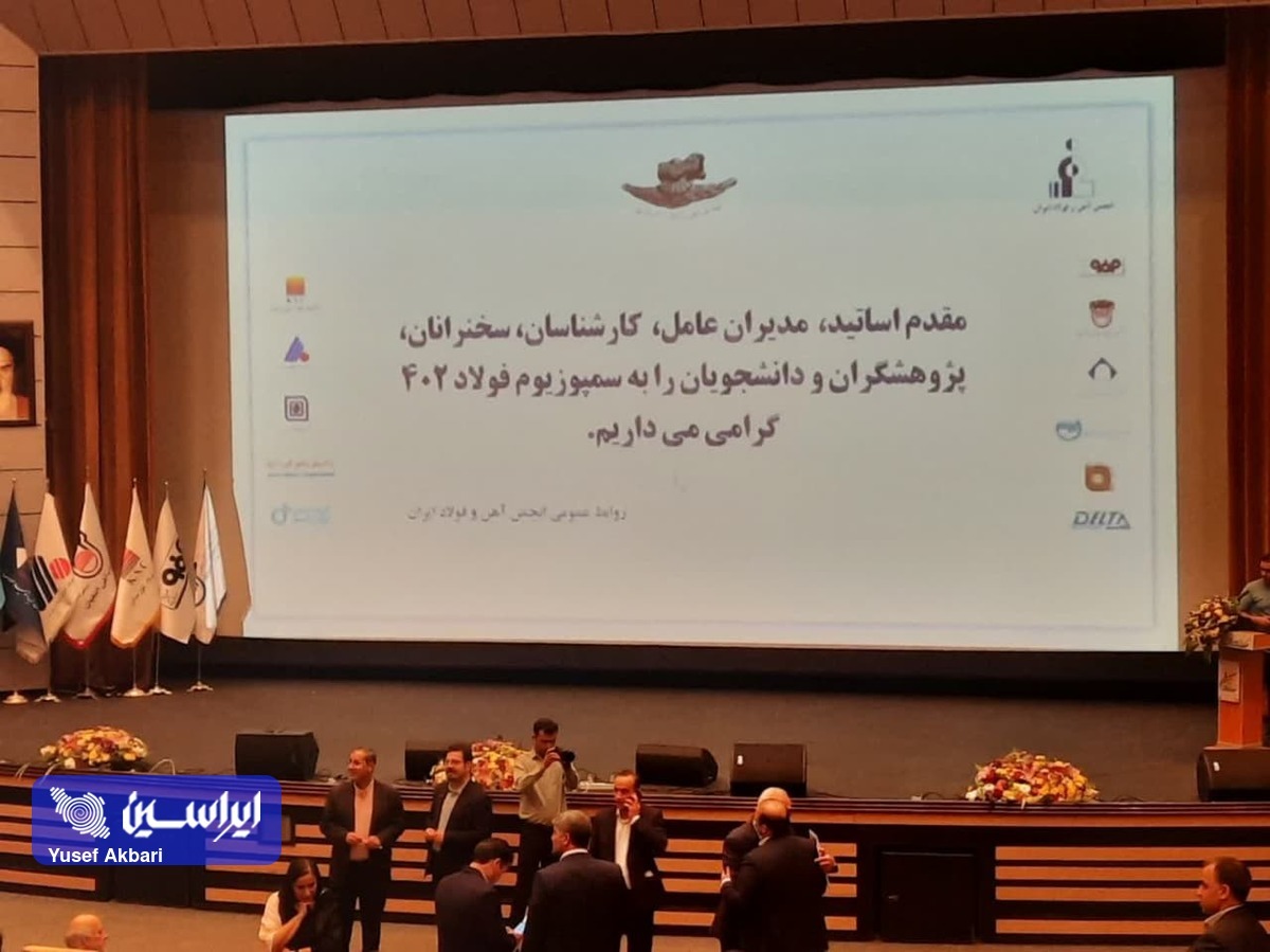 آئین افتتاحیه «سمپوزیوم فولاد ۱۴۰۲» برگزار می‌شود