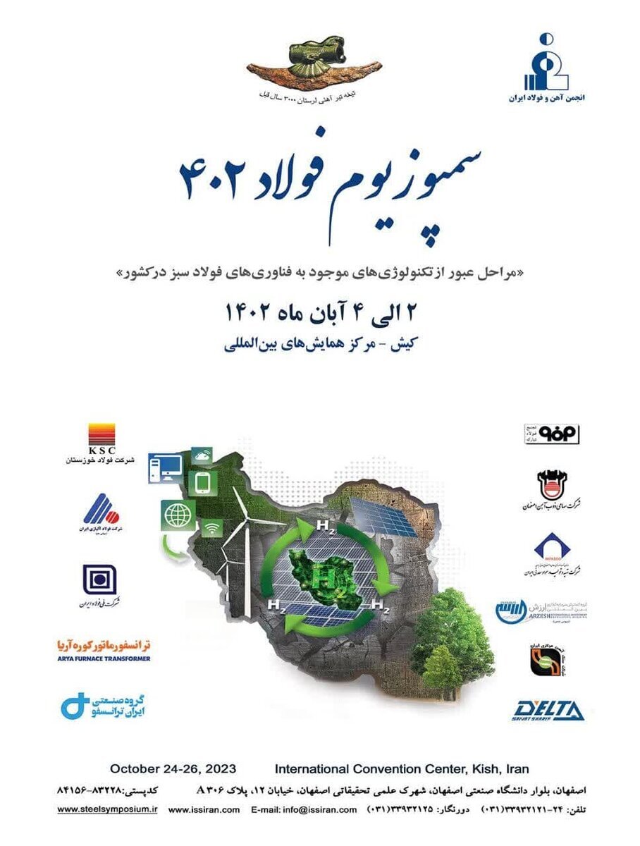 آئین افتتاحیه «سمپوزیوم فولاد ۱۴۰۲» برگزار می‌شود