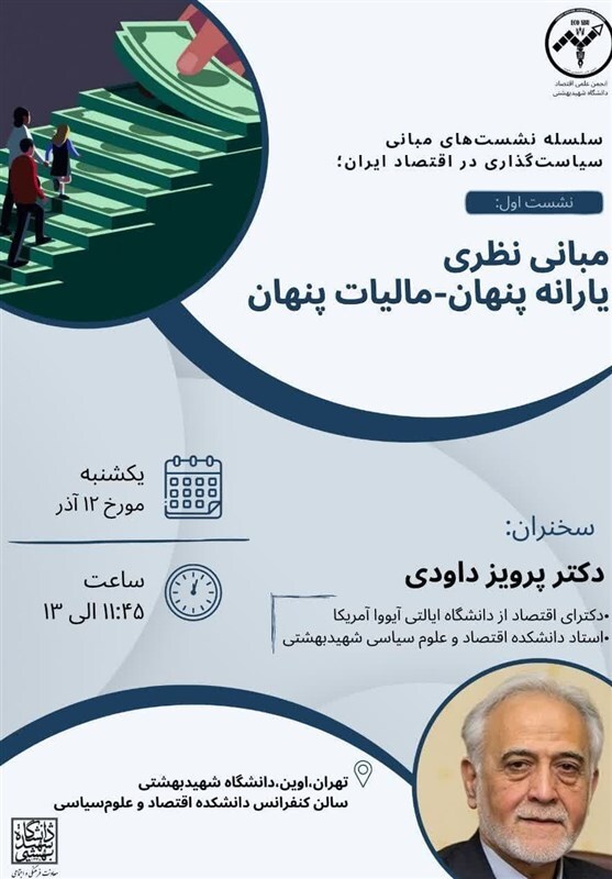 بررسی «مبانی نظری یارانه پنهان - مالیات پنهان» در دانشگاه شهید بهشتی