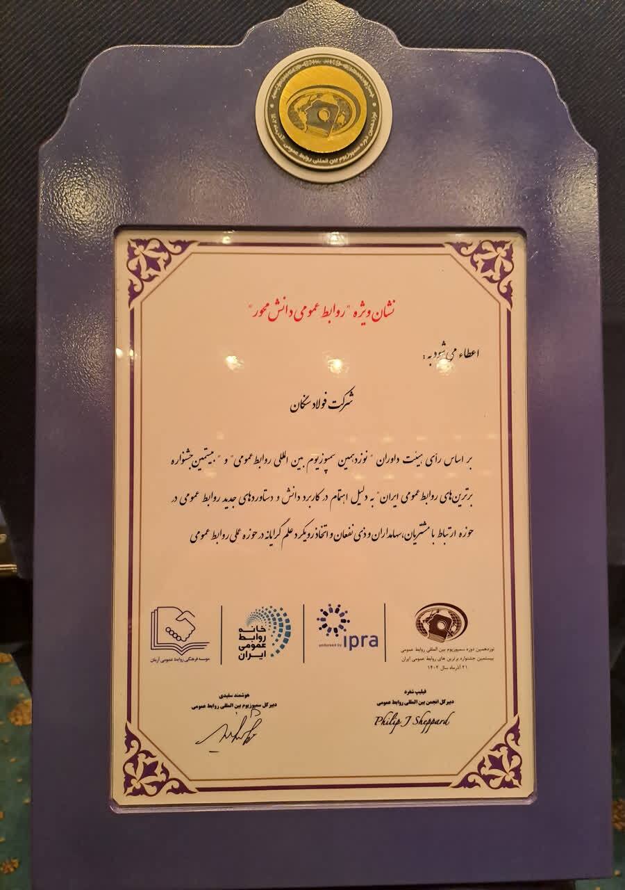 درخشش روابط عمومی فولاد سنگان در سمپوزیوم روابط عمومی