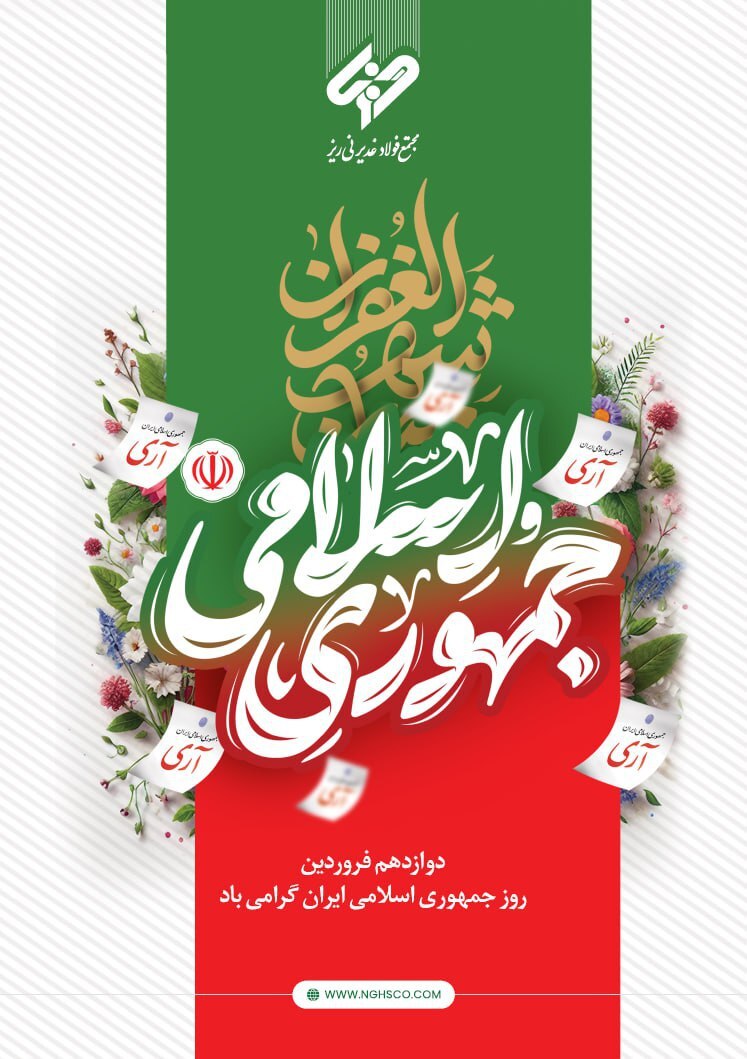 پیام مدیرعامل مجتمع فولاد غدیر نی‌ریز به مناسبت فرا رسیدن ۱۲ فروردین روز جمهوری اسلامی ایران