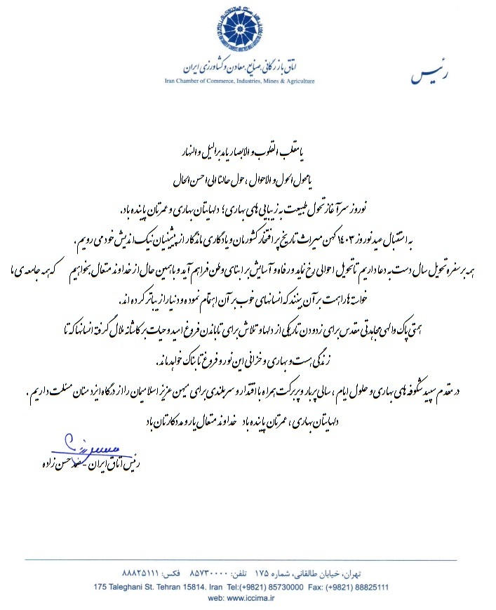 پیام تبریک رئیس اتاق ایران به مناسبت نوروز ۱۴۰۳