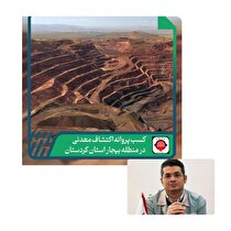 کسب پروانه اکتشاف معدنی در منطقه بیجار استان کردستان توسط شرکت توسعه معادن ارفع