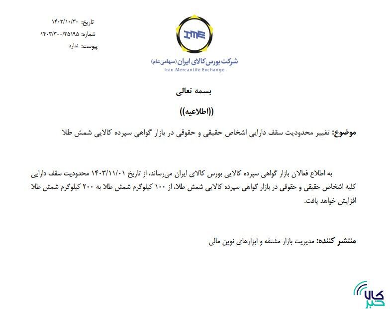 تغییر محدودیت سقف دارایی اشخاص حقیقی و حقوقی در بازار گواهی سپرده شمش طلا تغییر محدودیت سقف دارایی اشخاص حقیقی و حقوقی در بازار گواهی سپرده شمش طلا