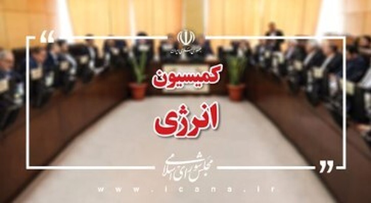 بررسی وضعیت قاچاق سوخت در کمیسیون انرژی