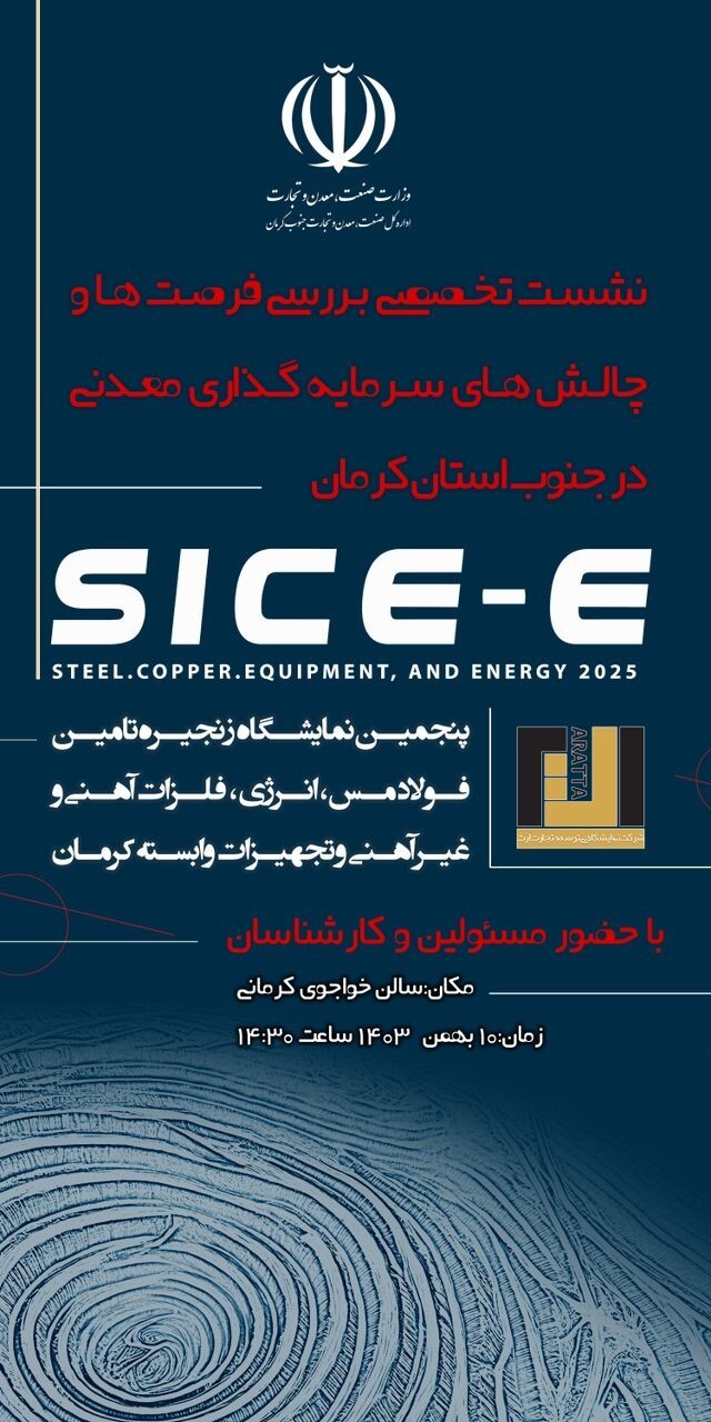 آغاز نشست تخصصی فرصتها و چالشهای سرمایهگذاری در صنایع معدنی جنوب استان کرمان آغاز نشست تخصصی فرصتها و چالشهای سرمایهگذاری در صنایع معدنی جنوب استان کرمان