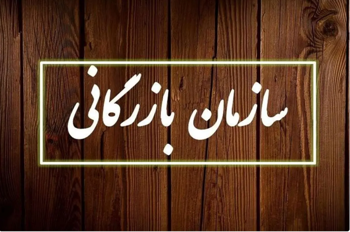 لایحه ایجاد سازمان بازرگانی به کجا رسید؟