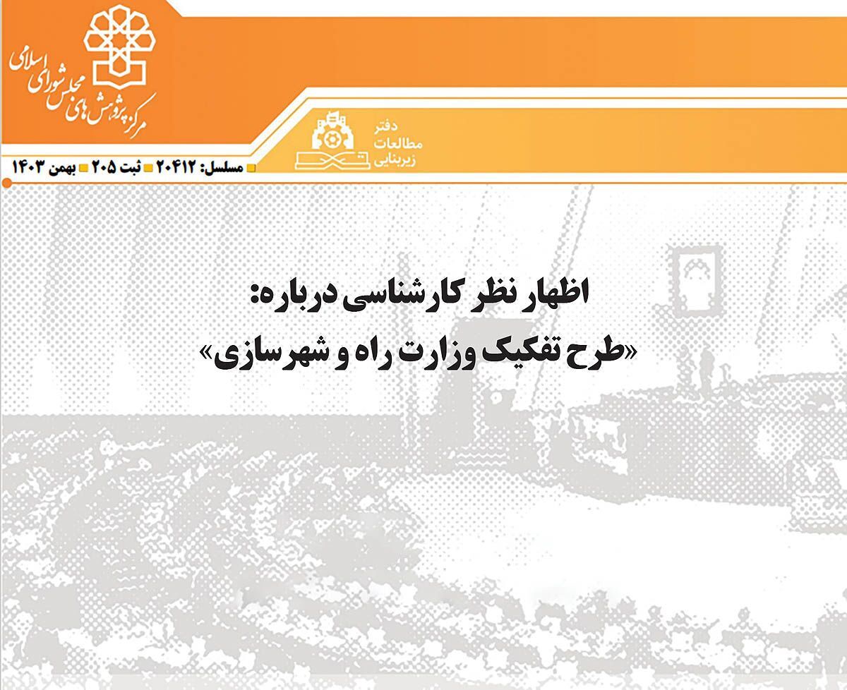 جایگزین «تفکیک» راه و شهرسازی/ جزئیات پیشنهاد وزارت «حمل‌ونقل» به‌جای «راه و ترابری» مبتنی بر الگوی جهانی