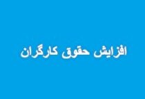 مجلس پیشنهاد افزایش ۴۵ درصدی حقوق کارگران داد