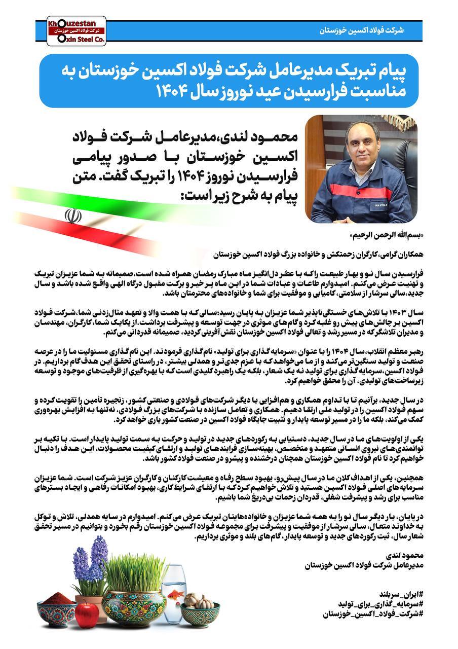 پیام تبریک مدیرعامل شرکت فولاد اکسین خوزستان به مناسبت فرا رسیدن عید نوروز سال ۱۴۰۴