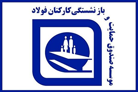 احکام متناسب‌سازی بازنشستگان فولاد صادر شد