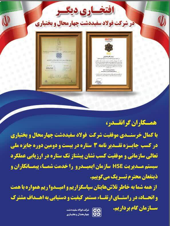 موفقیت شرکت فولاد سفیددشت چهارمحال و بختیاری در بیستودومین دوره جایزه ملی تعالی سازمانی موفقیت شرکت فولاد سفیددشت چهارمحال و بختیاری در بیستودومین دوره جایزه ملی تعالی سازمانی