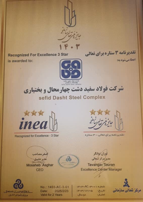 موفقیت شرکت فولاد سفیددشت چهارمحال و بختیاری در بیستودومین دوره جایزه ملی تعالی سازمانی موفقیت شرکت فولاد سفیددشت چهارمحال و بختیاری در بیستودومین دوره جایزه ملی تعالی سازمانی
