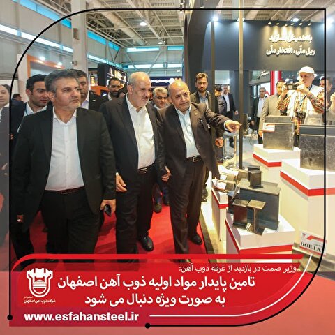 تامین پایدار مواد اولیه ذوب آهن اصفهان به صورت ویژه دنبال می‌شود