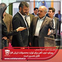 رویکرد ذوب آهن اصفهان برای تولید محصولات ارزش‌افزا قابل تحسین است