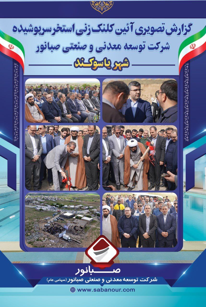 کلنگ احداث استخر سرپوشیده صبانور به زمین خورد