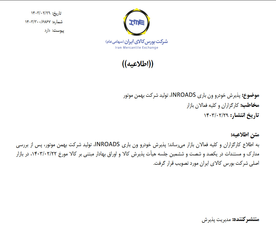 پذیرش دو خودروی جدید در بورس کالای ایران