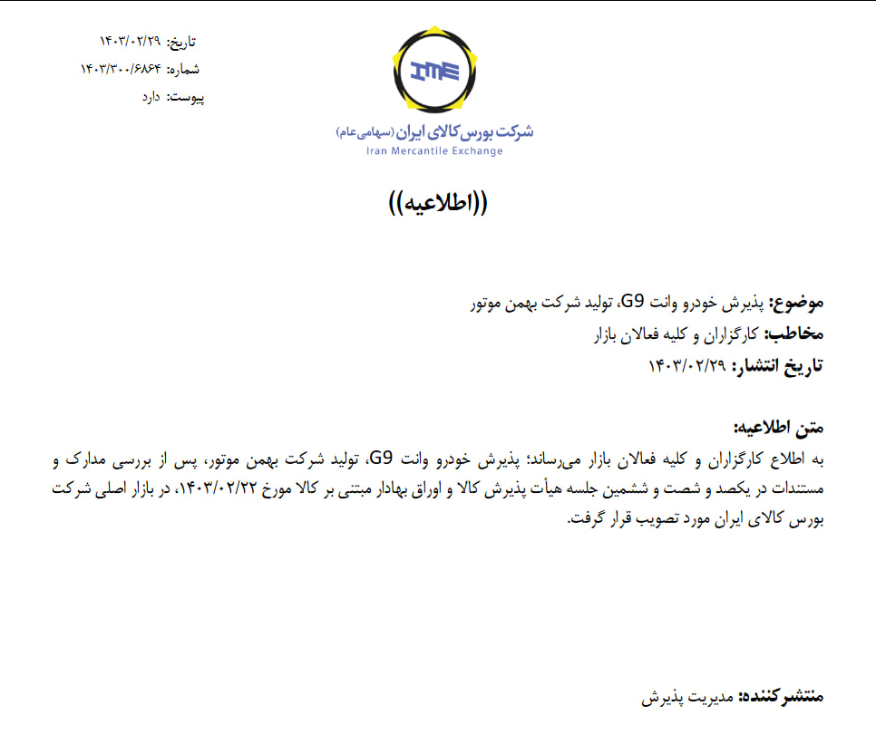 پذیرش دو خودروی جدید در بورس کالای ایران