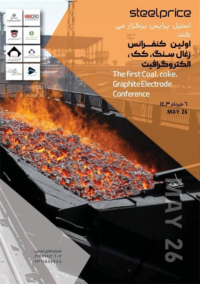 نخستین گردهمایی بزرگ فعالان حوزه زغال سنگ کشور در کنفرانس استیل پرایس