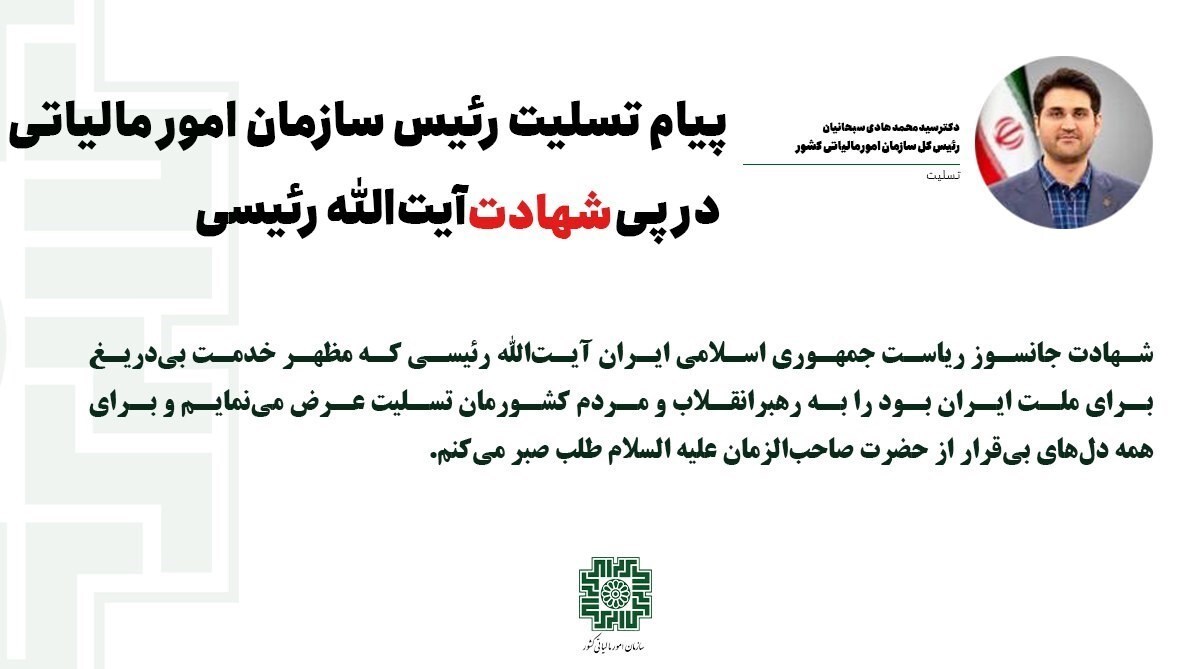 پیام تسلیت رئیس سازمان مالیاتی در پی شهادت آیت‌الله رئیسی
