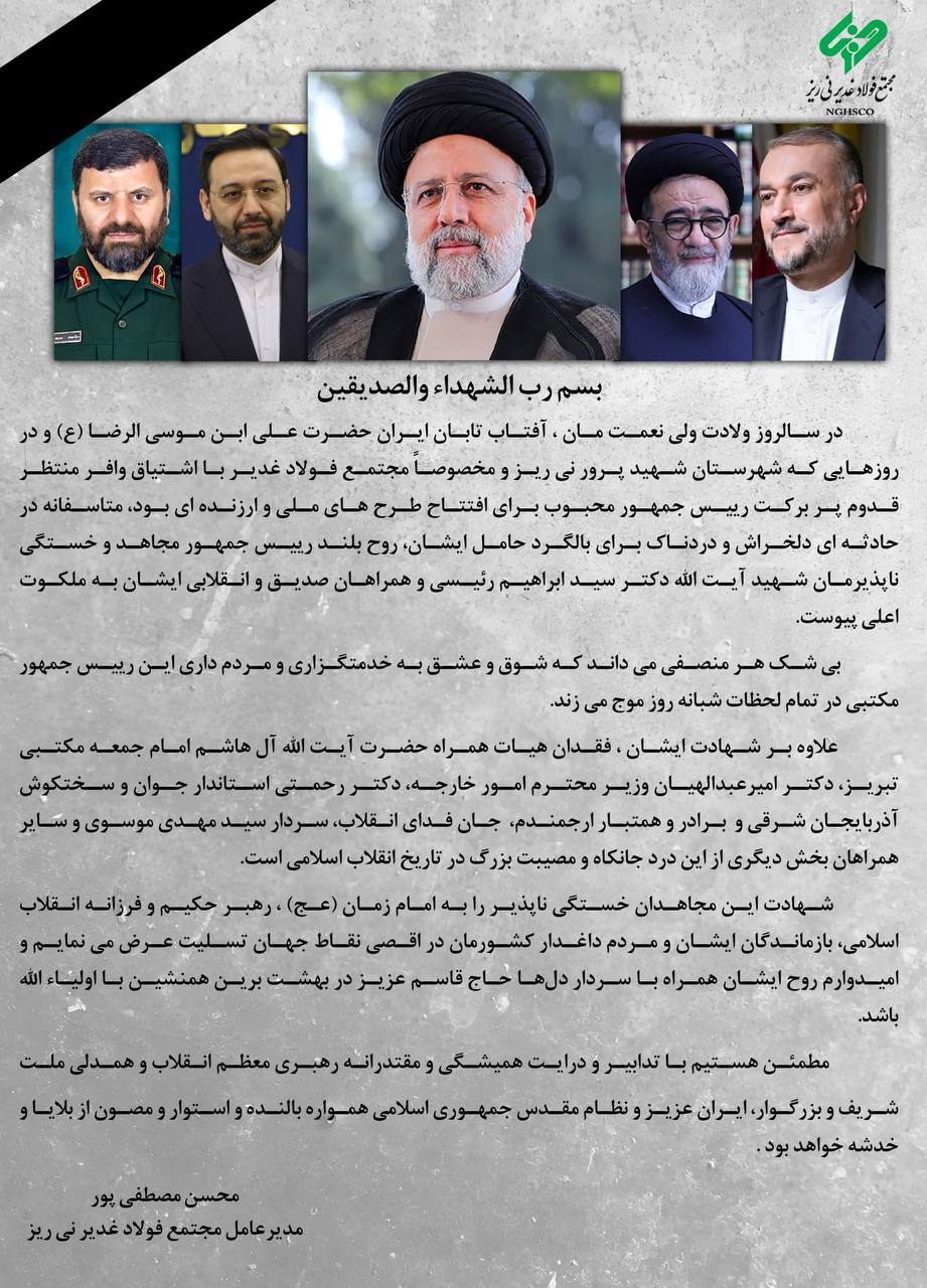 پیام تسلیت مدیرعامل مجتمع فولاد غدیر نی‌ریز در پی شهادت آیت‌الله رئیسی، رئیس‌جمهور و جمعی از همراهان