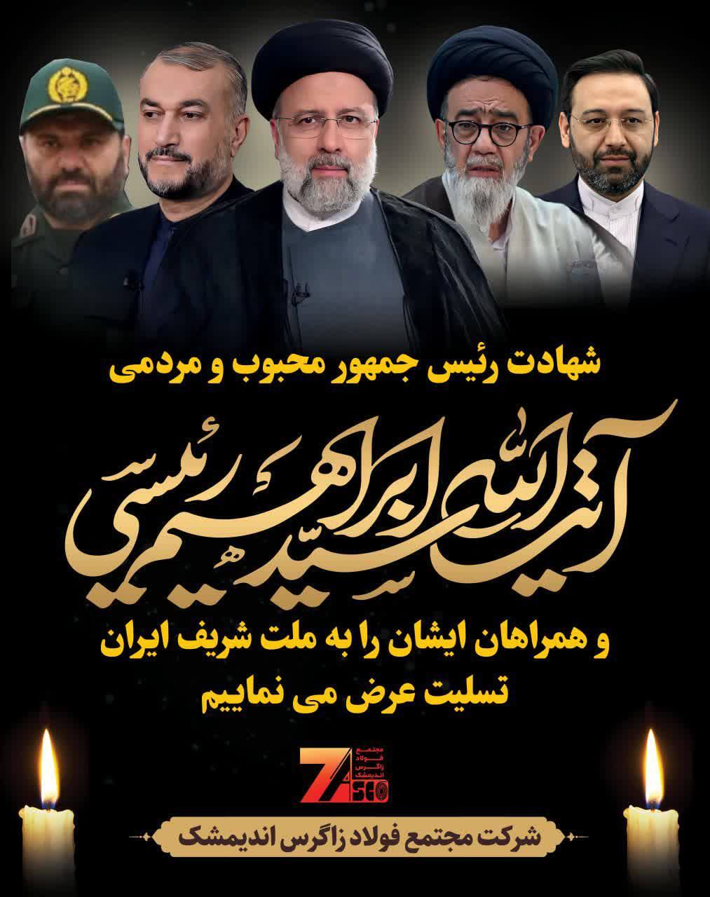 پیام تسلیت مدیرعامل مجتمع فولاد زاگرس اندیمشک در پی شهادت آیت‌الله رئیسی، رئیس‌جمهور و جمعی از همراهان