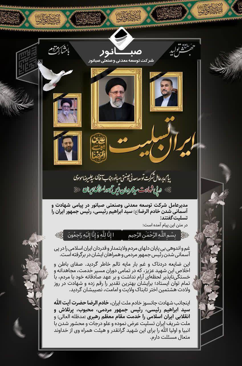 پیام تسلیت مدیرعامل شرکت توسعه معدنی و صنعتی صبانور در پی شهادت سید محرومان رئیس‌جمهور اسلامی ایران