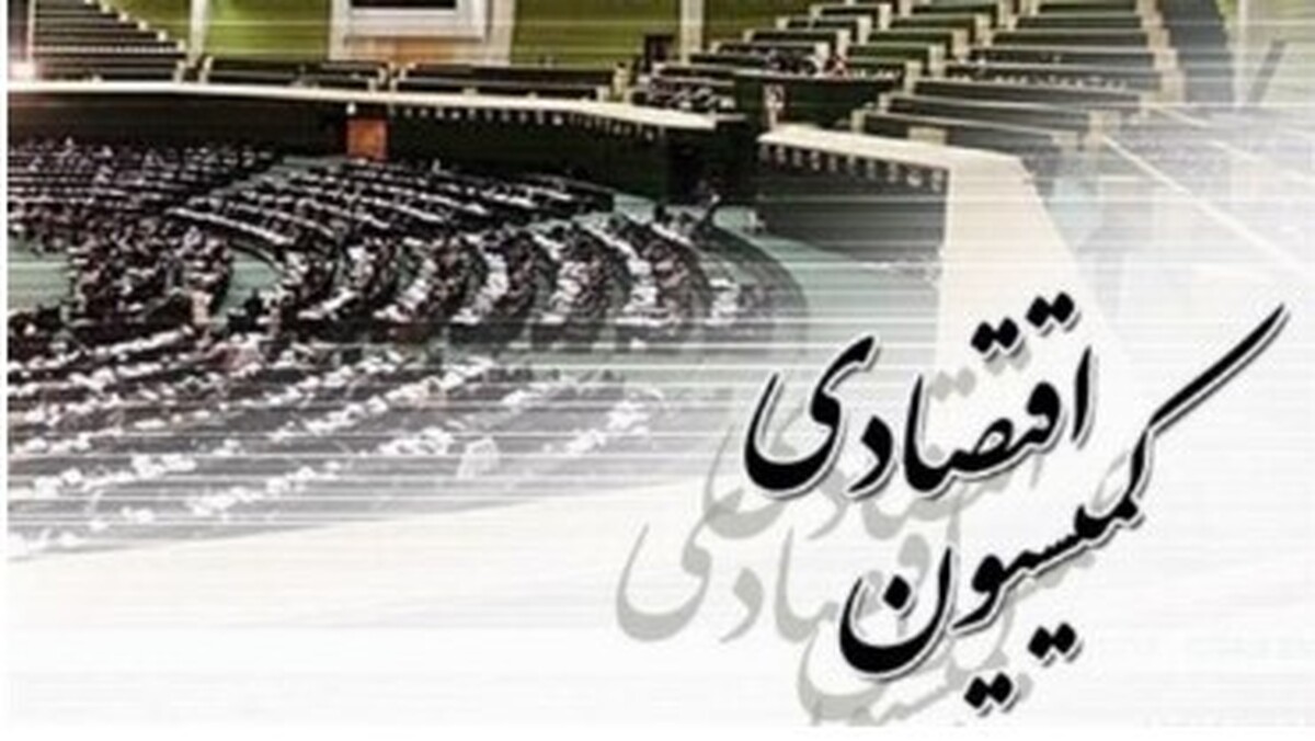 پیام تسلیت کمیسیون اقتصادی در پی شهادت رئیس‌جمهور