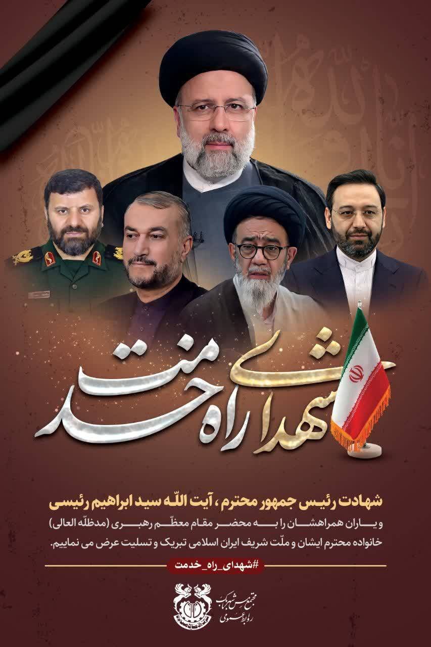 پیام تسلیت مدیر مجتمع مس شهربابک در پی شهادت ریاست محترم جمهور آیت‌الله سیدابراهیم رئیسی و یاران همراهش