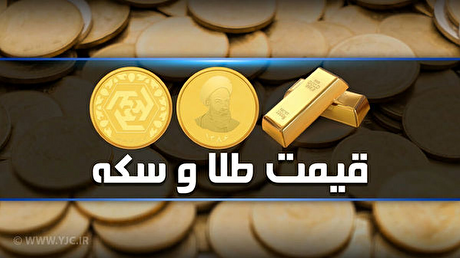 قیمت سکه و طلا در بازار آزاد یکم خرداد ماه