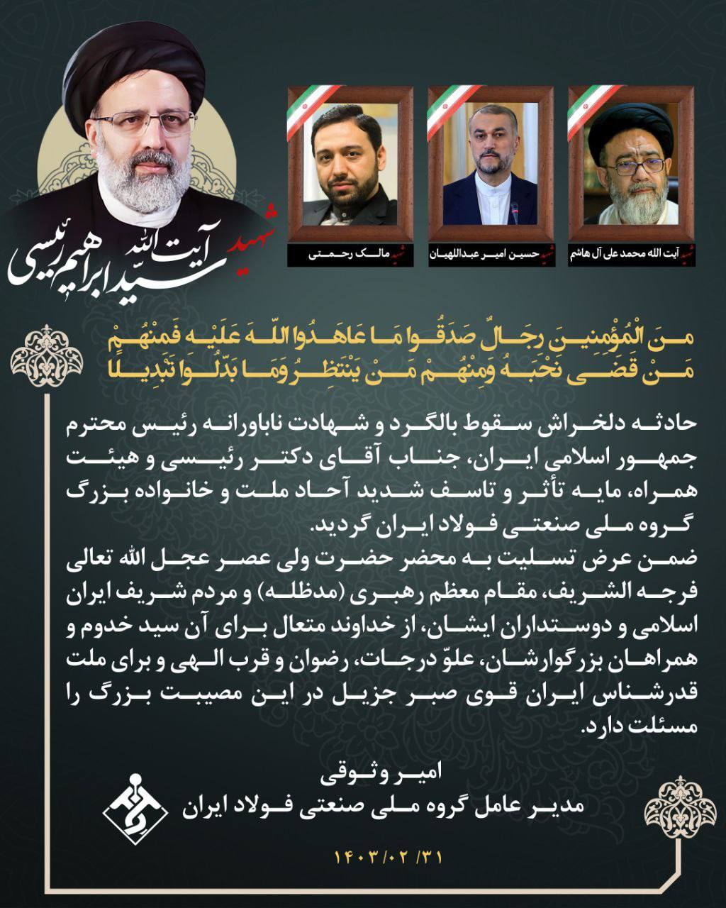 پیام تسلیت مدیرعامل گروه ملی صنعتی فولاد ایران در پی شهادت ریاست محترم جمهور آیت‌الله سیدابراهیم رئیسی و یاران همراهش