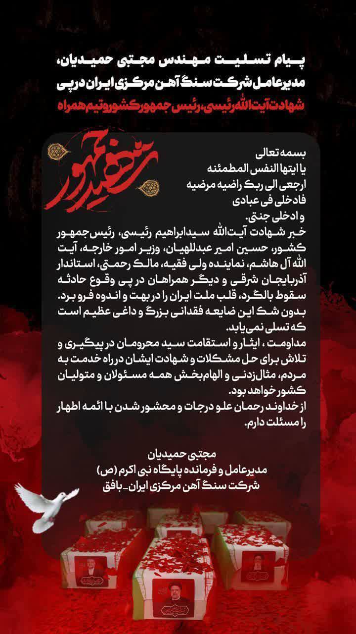 پیام تسلیت مدیرعامل شرکت سنگ آهن مرکزی ایران در پی شهادت آیت‌الله رئیسی رئیس‌جمهور کشور و تیم همراه