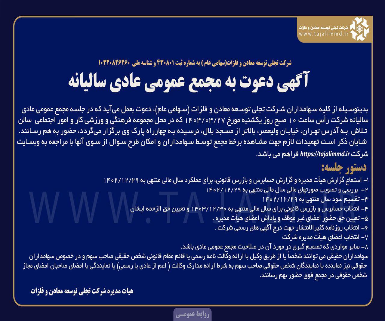 آگهی دعوت به مجمع عمومی عادی سالیانه شرکت تجلی توسعه معادن و فلزات (سهامی عام) به شماره ثبت ۴۳۰۸۰۱ و شناسه ملی ۱۰۳۲۰۸۲۶۲۶۰